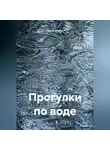 Сергей Магнус - Прогулки по воде