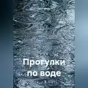 Постер книги Прогулки по воде