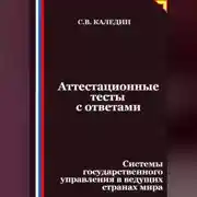 Постер книги Аттестационные тесты с ответами. Системы государственного управления в ведущих странах мира