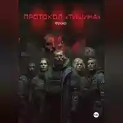 Постер книги Протокол «Тишина»