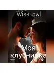 Wise Owl - Моя клубничка