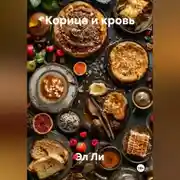 Постер книги «Корица и кровь»