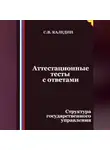 Сергей Каледин - Аттестационные тесты с ответами. Структура государственного управления