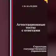 Постер книги Аттестационные тесты с ответами. Структура государственного управления