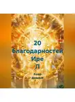 Ашер Давид Н - 20 благодарностей Ире Л