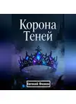 Евгений Фюжен - Корона Теней