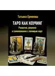Татьяна Ермолова - Таро как коучинг. Развитие, решения и самопознание с помощью карт