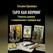 Постер книги Таро как коучинг. Развитие, решения и самопознание с помощью карт