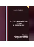 Сергей Каледин - Аттестационные тесты с ответами. Связи с общественностью в органах власти