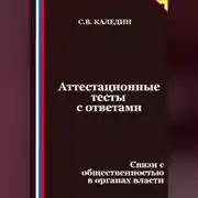 Постер книги Аттестационные тесты с ответами. Связи с общественностью в органах власти