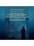 Алевтина Аникина - Архетипы будущего: 5 трендов, которые определят маркетинг 2025–2030