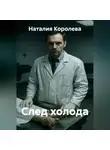 Наталия Королева - След холода