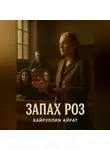 Айрат Хайруллин - Запах роз