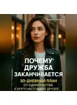 Андрей Попов - Почему дружба заканчивается: 30-дневный план от одиночества к кругу настоящих друзей
