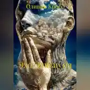 Постер книги ЭХО ЭЛИЗИУМА