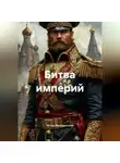 Игорь Бородинский - Битва империй