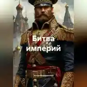 Постер книги Битва империй