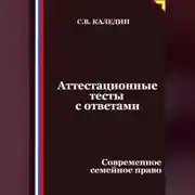 Постер книги Аттестационные тесты с ответами. Современное семейное право