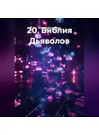 Одиссей Дельянидис - 20.Библия Дьяволов