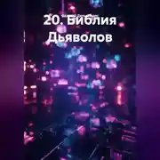 Постер книги 20.Библия Дьяволов