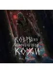 Мэд Фоксович - Ковры из человеческой кожи