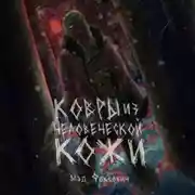 Постер книги Ковры из человеческой кожи