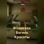 Постер книги В поисках Богинь Красоты