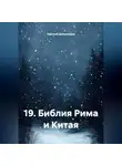 Одиссей Дельянидис - 19.Библия Рима и Китая