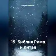 Постер книги 19.Библия Рима и Китая