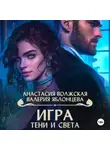 Анастасия Волжская - Игра тени и света