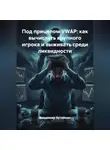 Владимир Бутяйкин - Под прицелом VWAP: как вычислять крупного игрока и выживать среди ликвидности