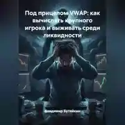 Постер книги Под прицелом VWAP: как вычислять крупного игрока и выживать среди ликвидности