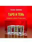 Татьяна Ермолова - Таро и тень. Исследование глубинного &quot;Я&quot; сквозь арканы
