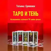 Постер книги Таро и тень. Исследование глубинного "Я" сквозь арканы