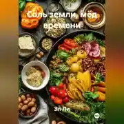 Постер книги «Соль земли, мёд времени»