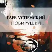 Постер книги Побирушки