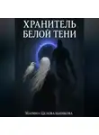 Марина Целовальникова - Хранитель белой тени