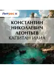Константин Леонтьев - Капитан Илиа