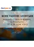Константин Леонтьев - Анализ, стиль и веяние. О романах гр. Л. Н. Толстого