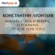Постер книги Анализ, стиль и веяние. О романах гр. Л. Н. Толстого