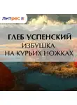 Глеб Успенский - Избушка на курьих ножках