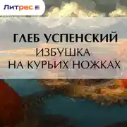 Постер книги Избушка на курьих ножках