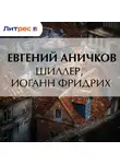 Евгений Аничков - Шиллер, Иоганн Фридрих