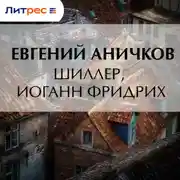 Постер книги Шиллер, Иоганн Фридрих