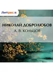 Николай Добролюбов - А. В. Кольцов