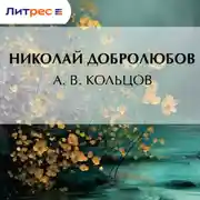 Постер книги А. В. Кольцов