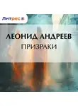 Леонид Андреев - Призраки