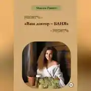 Постер книги Ваш доктор – баня. Очерки о бане, чистоте и здоровье