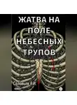 Антон Соловьев - Жатва на поле небесных трупов