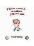 Таня Читер - Рецепт счастья – остановка диалога ума